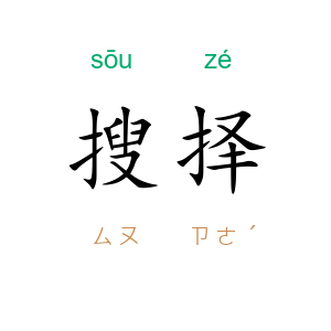 搜择