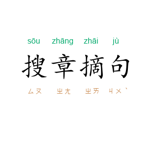 搜章摘句