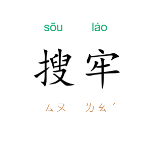 搜牢