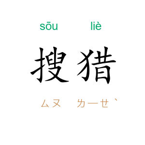 搜猎