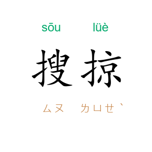 搜掠