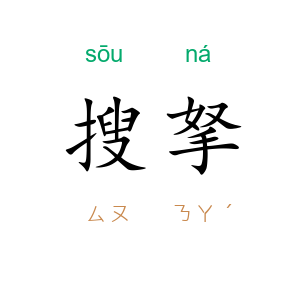 搜拏
