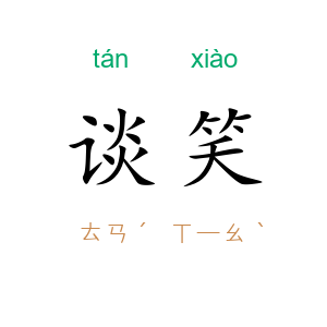谈笑