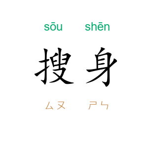 搜身