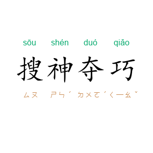 搜神夺巧