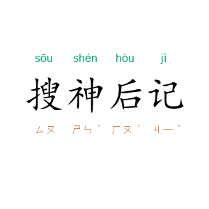搜神后记