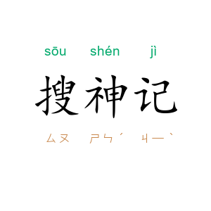 搜神记