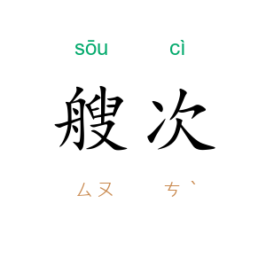 艘次