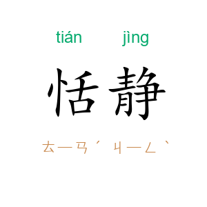 恬静