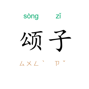 颂子