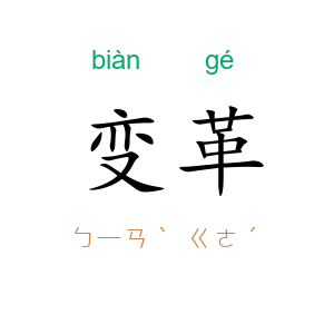 变革