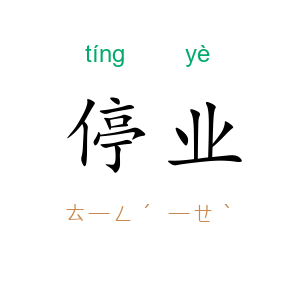 停业