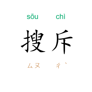 搜斥