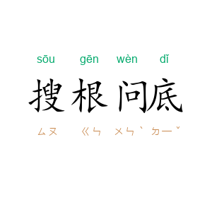 搜根问底