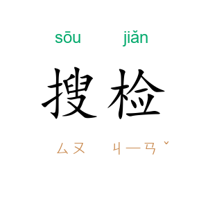 搜检