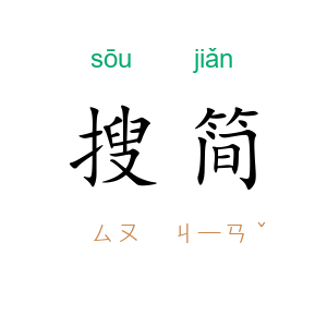 搜简