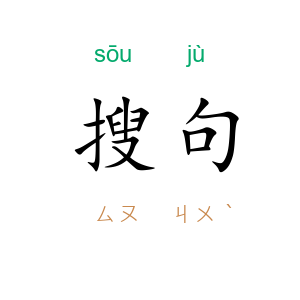 搜句