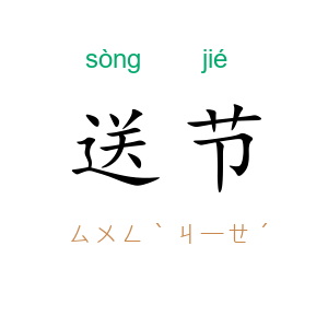 送节