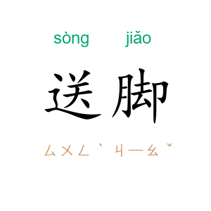 送脚