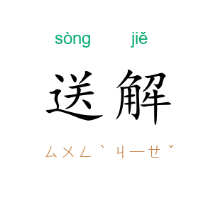 送解