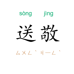 送敬