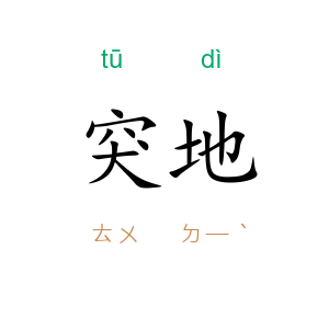 突地