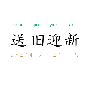 送旧迎新