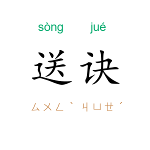 送诀