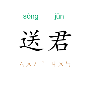 送君