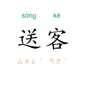 送客