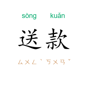 送款