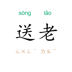 送老