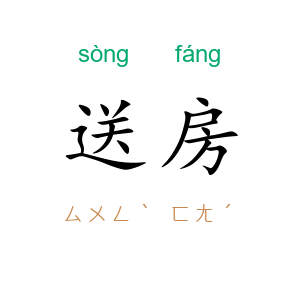 送房