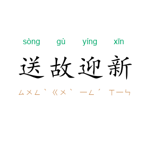 送故迎新