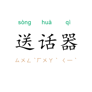 送话器