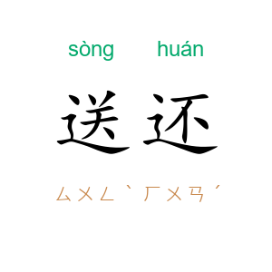 送还