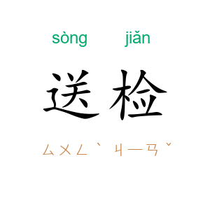 送检