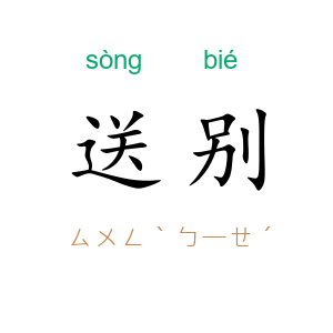 送别
