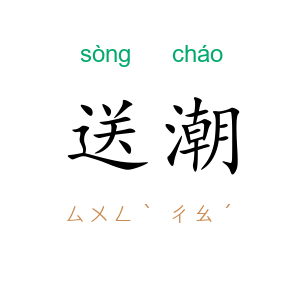 送潮