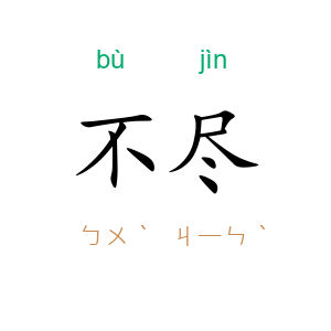 不尽