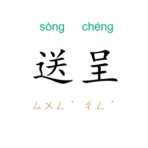 送呈
