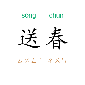 送春