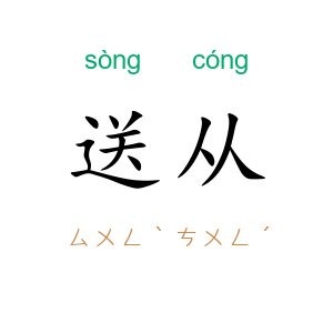 送从