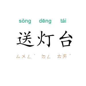 送灯台