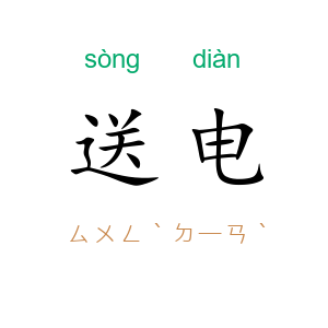 送电