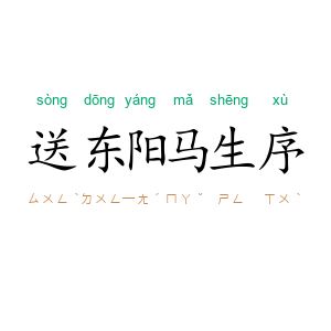 送东阳马生序