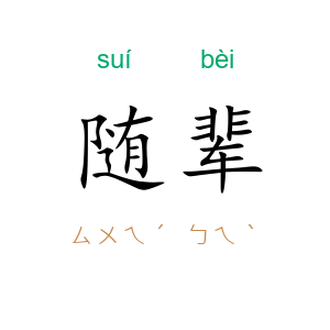 随辈