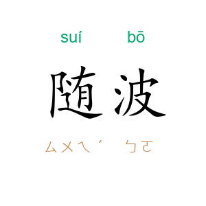 随波