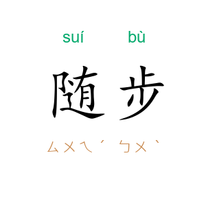 随步