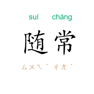 随常